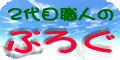 �͂񂱐E�l�̃u���O