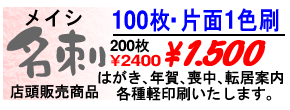 メイシ100枚印刷¥1.500より