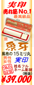 売れ筋ランキング象牙15ミリ丸男性実印用34.650円
